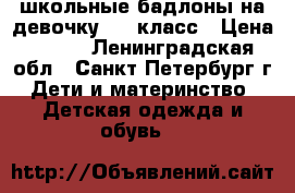 школьные бадлоны на девочку 1-3 класс › Цена ­ 100 - Ленинградская обл., Санкт-Петербург г. Дети и материнство » Детская одежда и обувь   